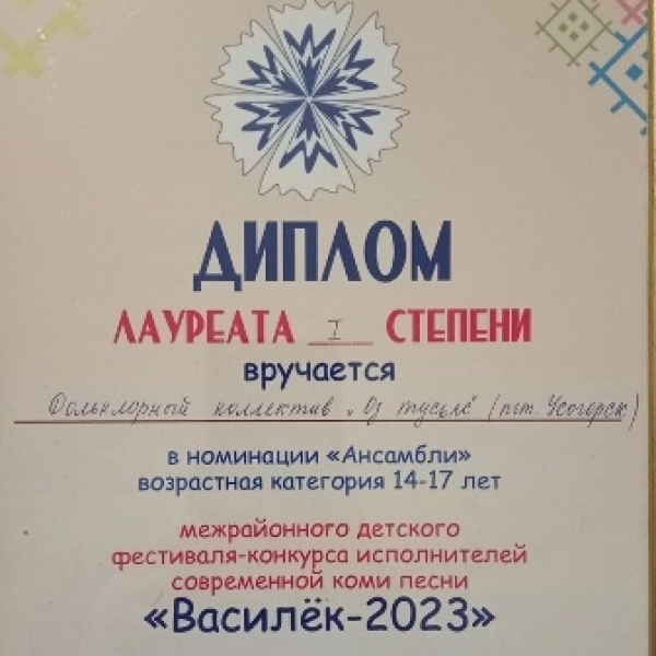 Итоги фестиваля-конкурса «Василёк 2023»